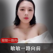 快手超巨R主播敏敏一路向前合集