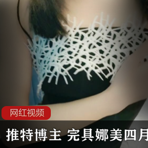 推特博主+《完具娜美》4月28最新作品