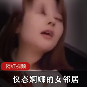 （仪态婀娜）的女邻居-无比的千娇百媚作品一部