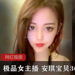 高颜值女主播安琪宝贝36E的直播作品两部，让你欲罢不能！