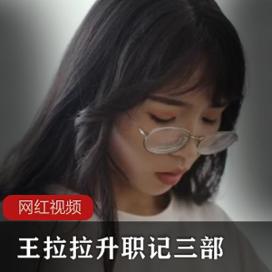 无限星空传媒-王拉拉升职记-三部作品