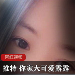 推特元气少女(你家大可爱露露)作品小合集