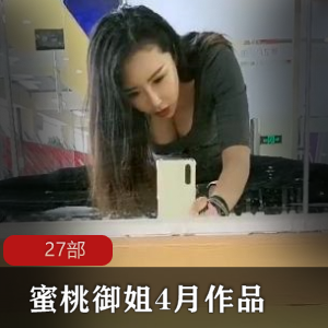 onlfyans系列蜜桃御姐4月合集27部
