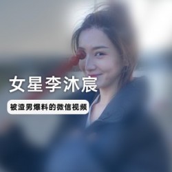 揭秘女星李沐宸与某前男友微信视频,细节曝光引发热议