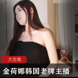 韩国主播金荷娜：JK风格渔网袜68部，教你打造时尚潮流！
