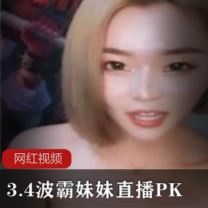 3.4《波霸妹妹》直播PK的惩罚作品一部