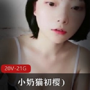 小奶猫日系主播《初樱》极品jk秀2