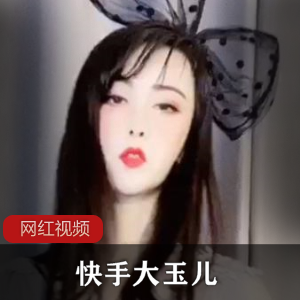 快手知性姐姐《大玉儿》+最新作品四部