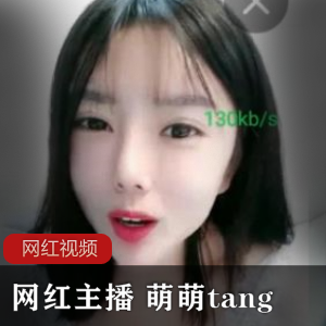 笑起来很甜美的主播《萌萌tang》作品一部