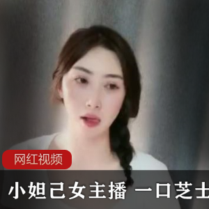小妲己气质优雅女主播《一口芝士》直播作品四部