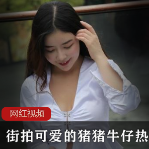 街拍女神《可爱的猪猪》牛仔热裤秀美腿作品7部