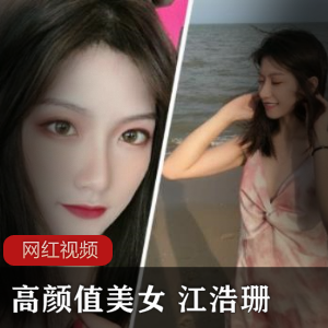 微博高颜值女大学生《江浩珊》自拍作品一部