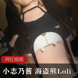日系少女《小志乃酱》海盗熊Loli作品一部