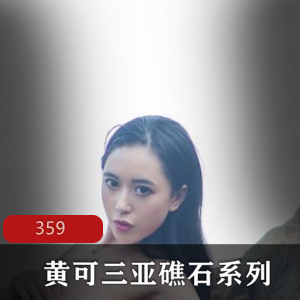 TuiGirl模特《黄可》三亚礁石系列精品写真359张