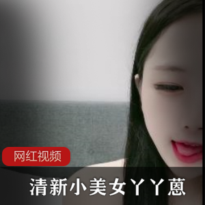 清新小美女《丫丫蒽》透明服装密码房大秀