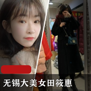 无锡大美女《田筱惠》+与男友的日常曝光