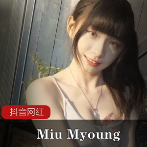 抖音长腿网红《Miu+Myoung》五部自娱自乐作品