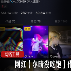 抖音网红《尔晴没吃饱》黑料视频完整版