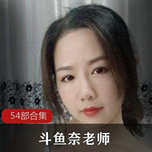 DYTV《奈老师》54部定制作品