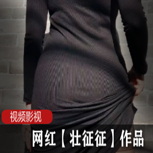 微博网红《壮征征》高清视频全集
