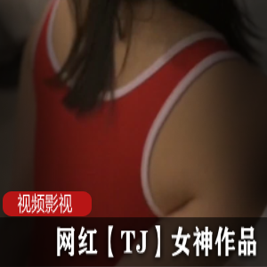 推特女神《TJ》恋爱日记