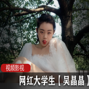 浙江大学大学生《吴晶晶》作品合集