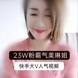 快手成熟网红《霸气美琳姐》直播视频