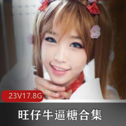 高颜值美少女《旺仔牛逼糖》ktv合集
