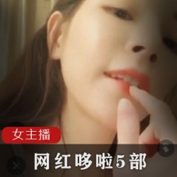 精致成都网红《哆啦》5部