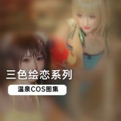 《三色绘恋》温泉COS