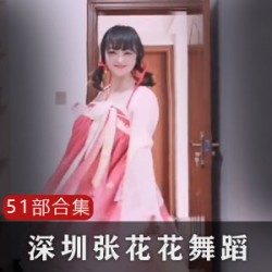 抖音深圳网红《张花花》51部小视频