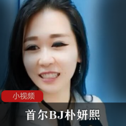 首尔极品直播《BJ朴妍熙》真人秀