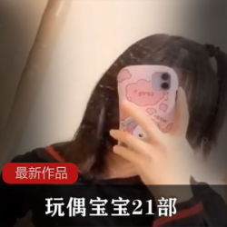软萌可爱FL姬《玩偶宝宝》21部