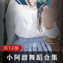 快手主播《甜度》宅舞12部精选