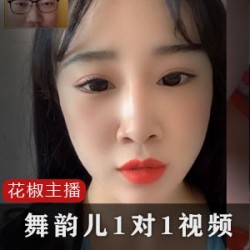 花椒17W粉丝《舞韵儿》1对1视频