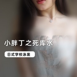 户外网红萌妹《小胖丁》之死水库系列两部