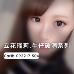 岛国职业女神《立花瑠莉》的牛仔裤破洞