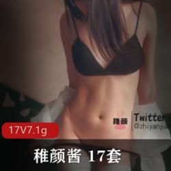 超人气美腿主播《稚颜酱》17套火辣定制佳作
