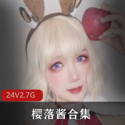 抖音御姐型高颜值动漫博主《樱落酱》cosplay佳作