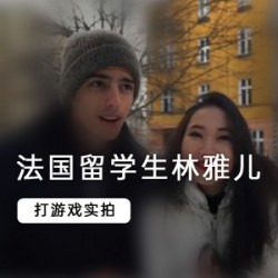 留学生《林雅儿》和法国男友的留学日常