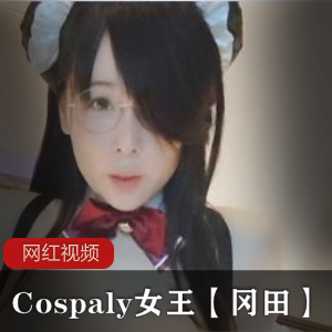 日系人气清纯Cospaly女王《冈田》精选图集
