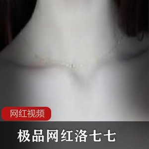 抖音魔鬼身材女神《洛七七》作品四部