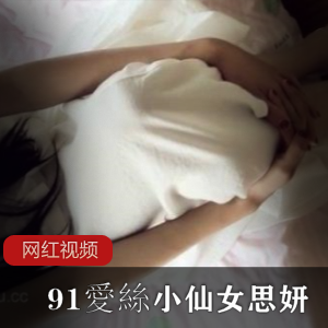 《思妍小仙女》小飞天警白衣仙作品集