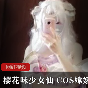 推特美少女博主《樱花味少女仙》+COS嫦娥两部