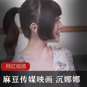 麻豆映画《沉娜娜》+家教老师剧情