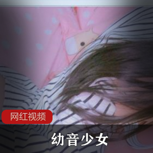 00后小软妹《幼音少女》网格衫视频三部