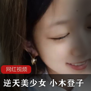 逆天颜值美少女《小木登子》直播视频