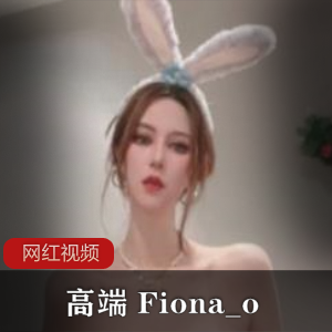 推特亚洲区榜眼高端上海名媛《Fiona_o》珍藏直播视频
