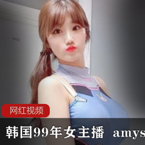 韩国99年女主播《amysong》