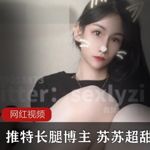 推特高颜值长腿博主《苏苏超甜吖》黑丝系列佳作